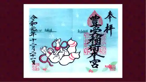 豊受稲荷本宮の御朱印