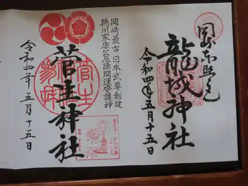 龍城神社の御朱印