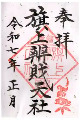 正月限定御朱印です。