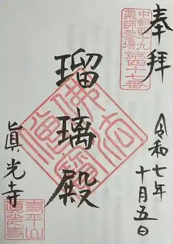 真光寺の御朱印