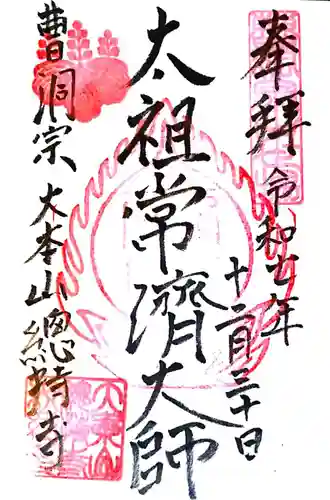 総持寺(神奈川県)