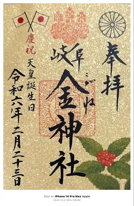 金神社(岐阜県)