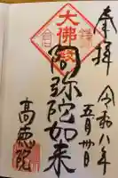 高徳院の御朱印