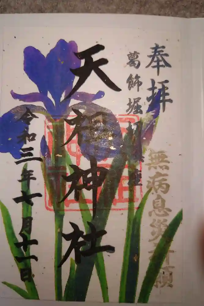 堀切天祖神社の御朱印