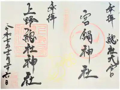 宮鍋神社の御朱印