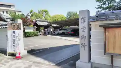 慈受院門跡の山門・神門