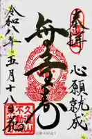 東光寺の御朱印