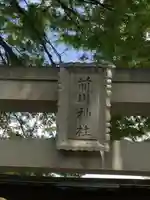 前川神社のその他建物