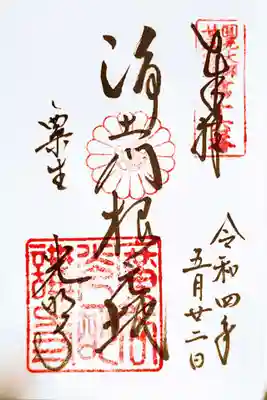 通常御朱印(直書き)