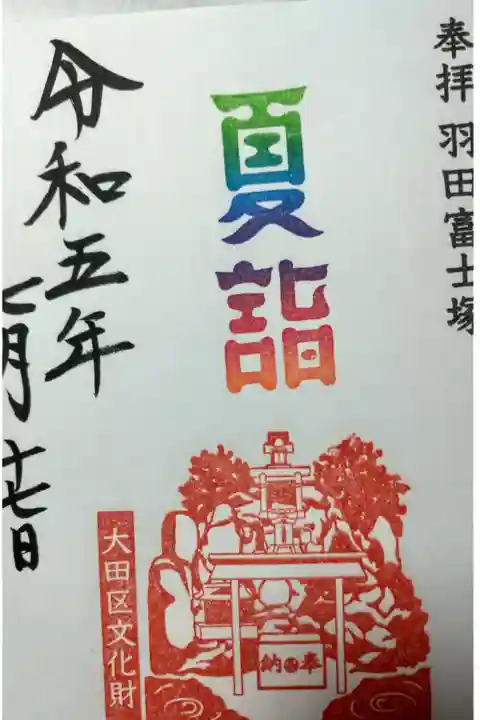 羽田富士登頂記念にいただきました