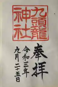 九頭龍神社本宮の御朱印