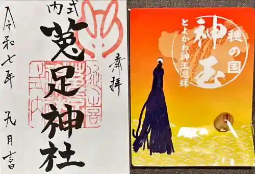 菟足神社(愛知県)