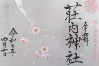 荘内神社の御朱印