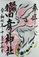 尾張猿田彦神社(愛知県)