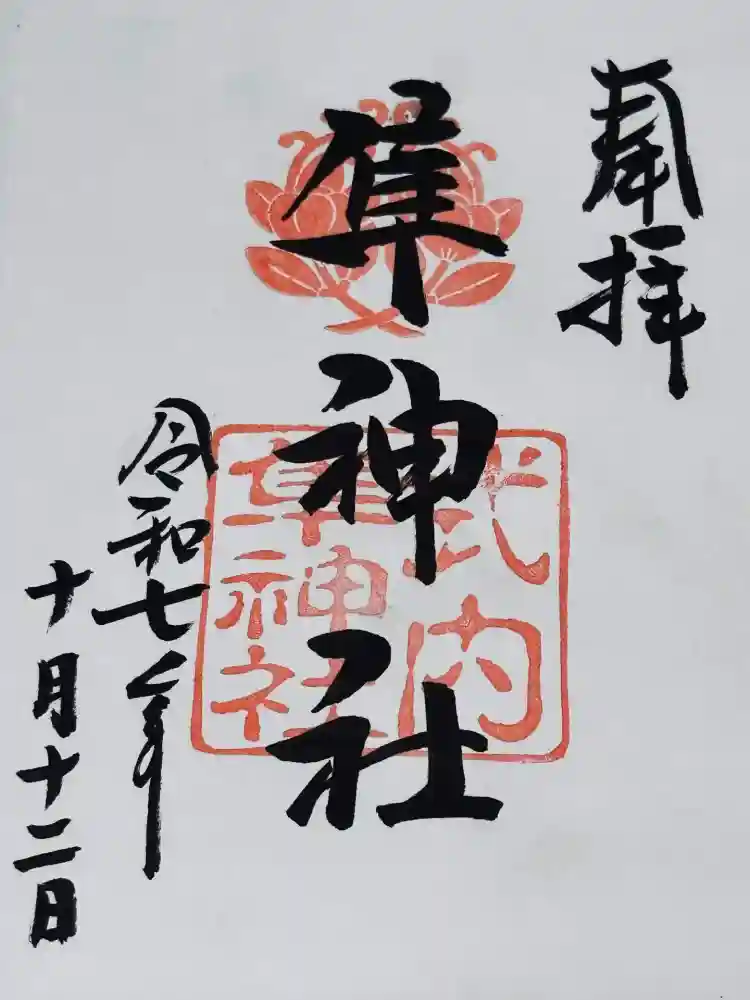 元祇園梛神社・隼神社の御朱印