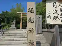 堀越神社(大阪府)