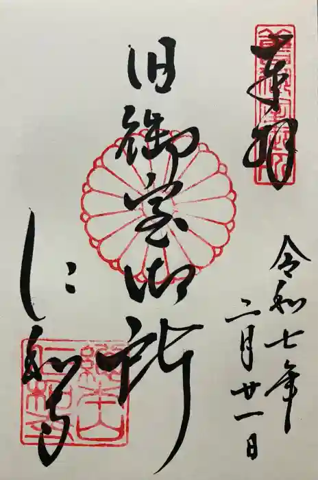 仁和寺の御朱印