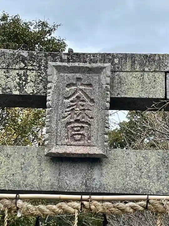 大森宮のその他建物