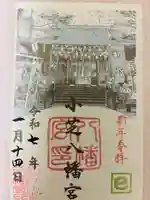 小芝八幡宮の御朱印