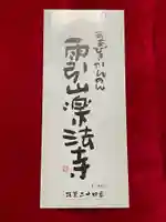 楽法寺(雨引観音)(茨城県)