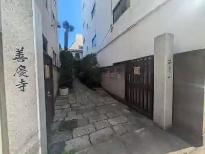 善慶寺(東京都)