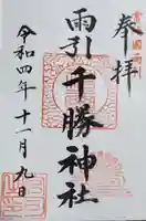 雨引千勝神社の御朱印