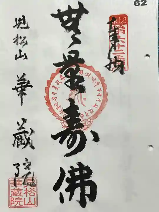 華藏院の御朱印