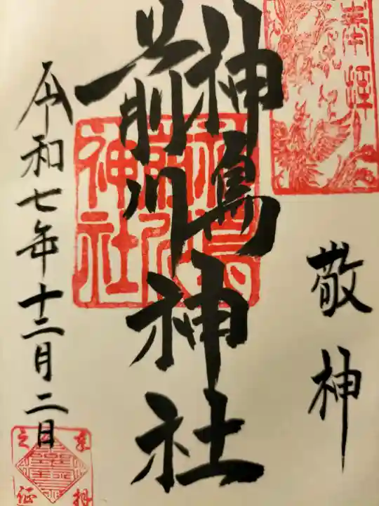 神鳥前川神社の御朱印