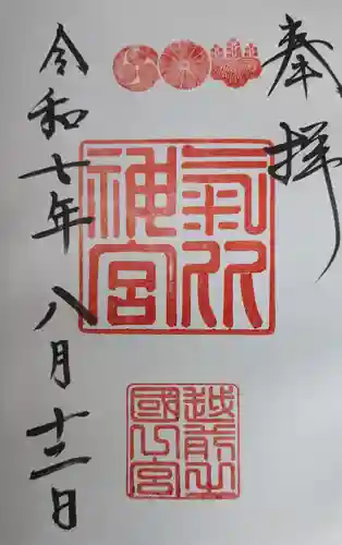 氣比神宮の御朱印