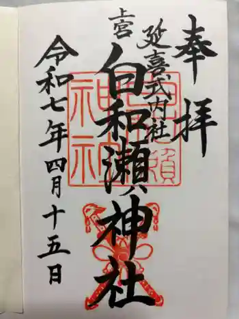 白和瀬神社の御朱印 2026年04月