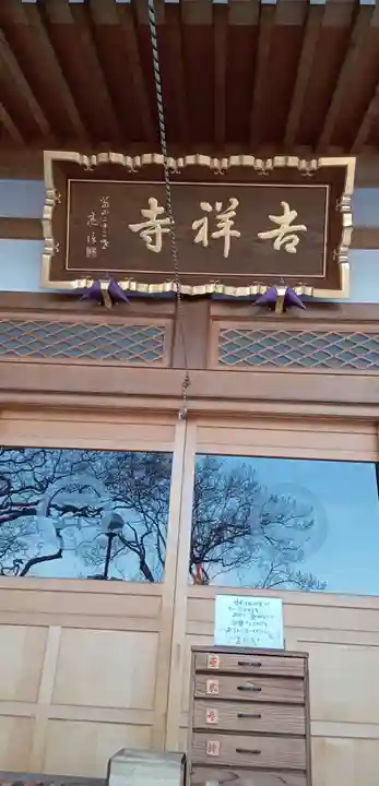 吉祥寺の本殿・本堂