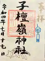 子檀嶺神社(長野県)