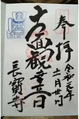 長宝寺の御朱印
