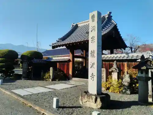 龍澤寺の山門