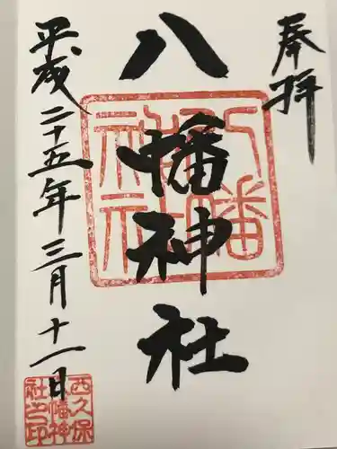 西久保八幡神社(東京都)