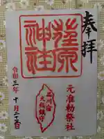 荏原神社の御朱印