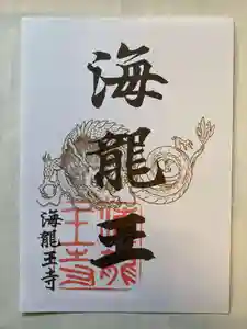 海龍王寺の御朱印 2025年09月03日(水)〜(2025年08月05日(火) 19時54分36秒投稿)