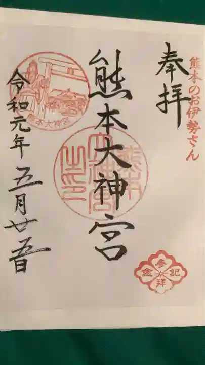 熊本大神宮の御朱印