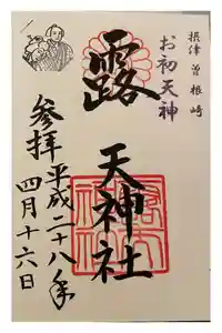 露天神社（お初天神）の御朱印