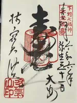 持寳院(多氣山不動尊)の御朱印