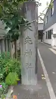 矢先神社のその他建物