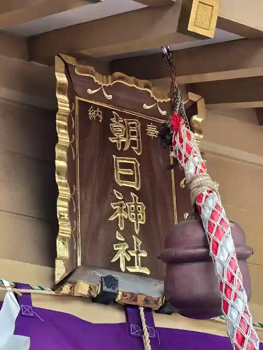 朝日神社(東京都)