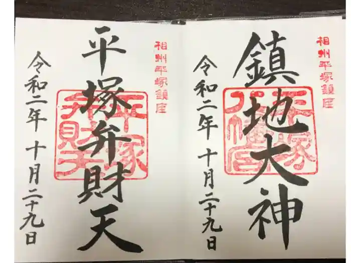 平塚八幡宮の御朱印