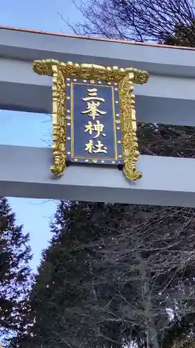三峯神社のその他建物