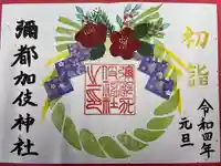 彌都加伎神社の御朱印