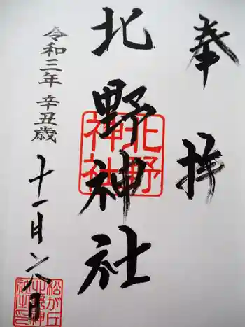 松が丘北野神社の御朱印 2021年11月