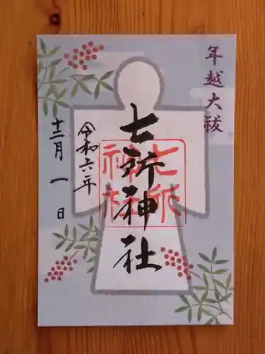 七所神社(愛知県)