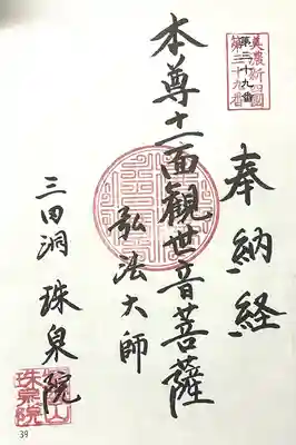 珠泉院(岐阜県)