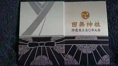 御遷座三五〇年大祭 御朱印帳