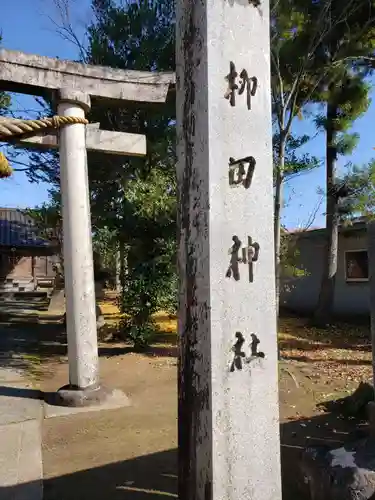 柳田神社の建物その他